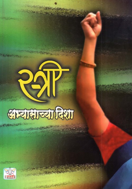 स्त्री-अभ्यासाच्या दिशा